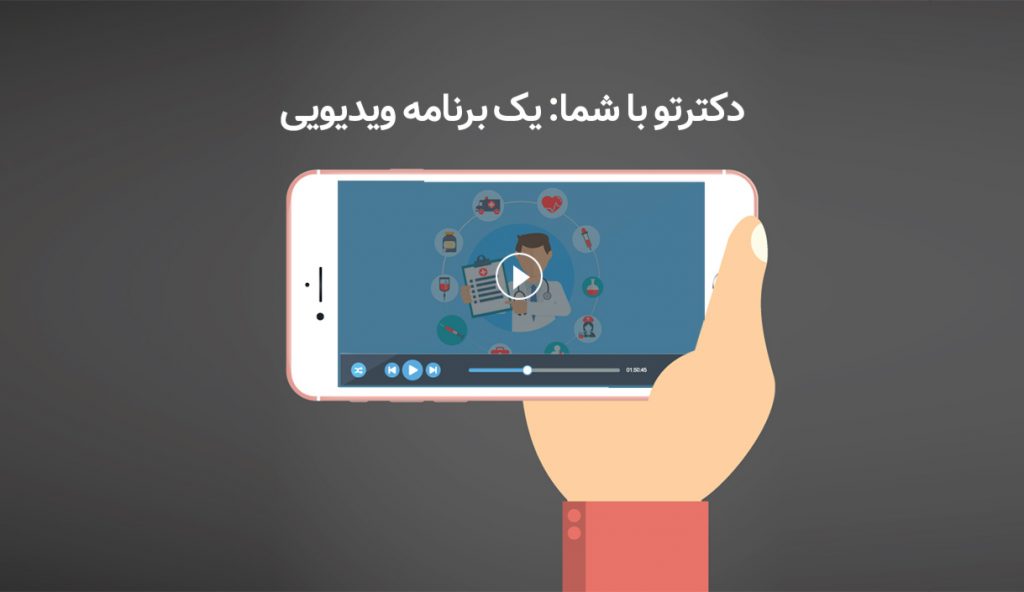 دکترتو با شما