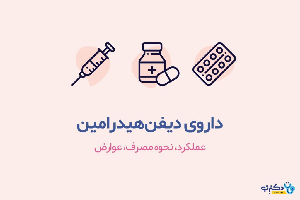 داروی دیفن هیدرامین