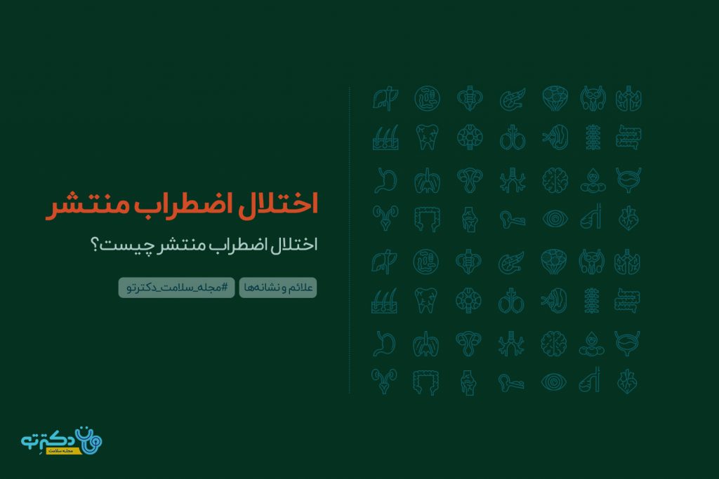 اختلال اضطراب منتشر