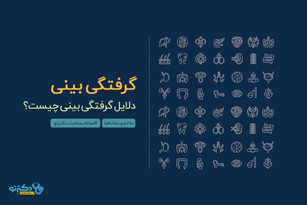دلایل گرفتگی بینی