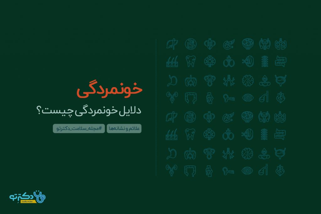 دلایل خونمردگی