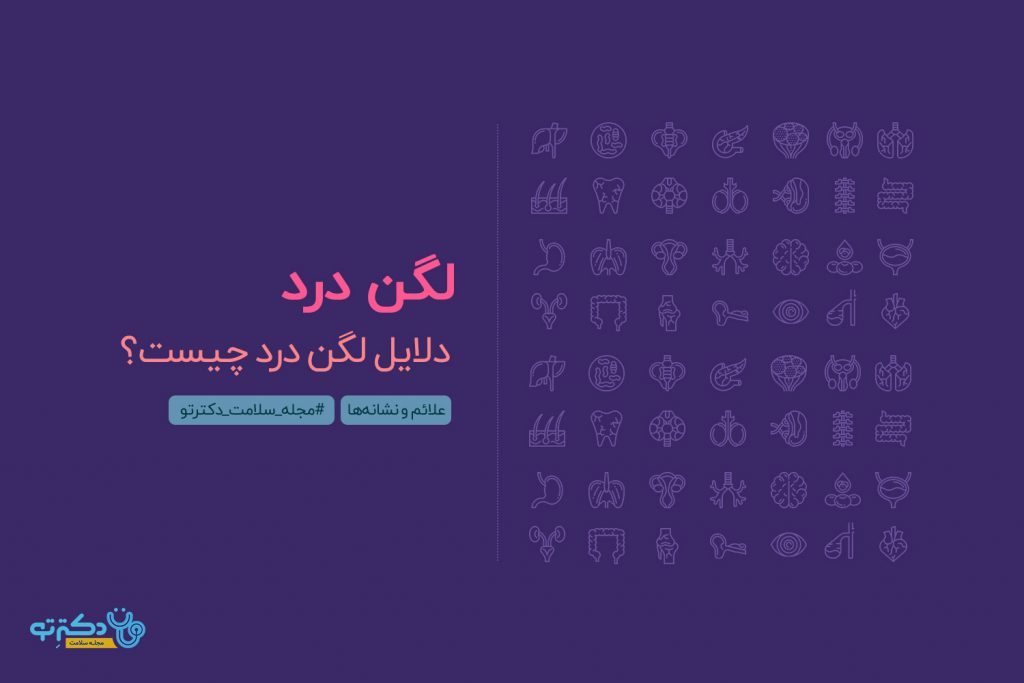 دلایل لگن درد