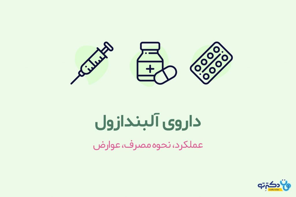 داروی آلبندازول