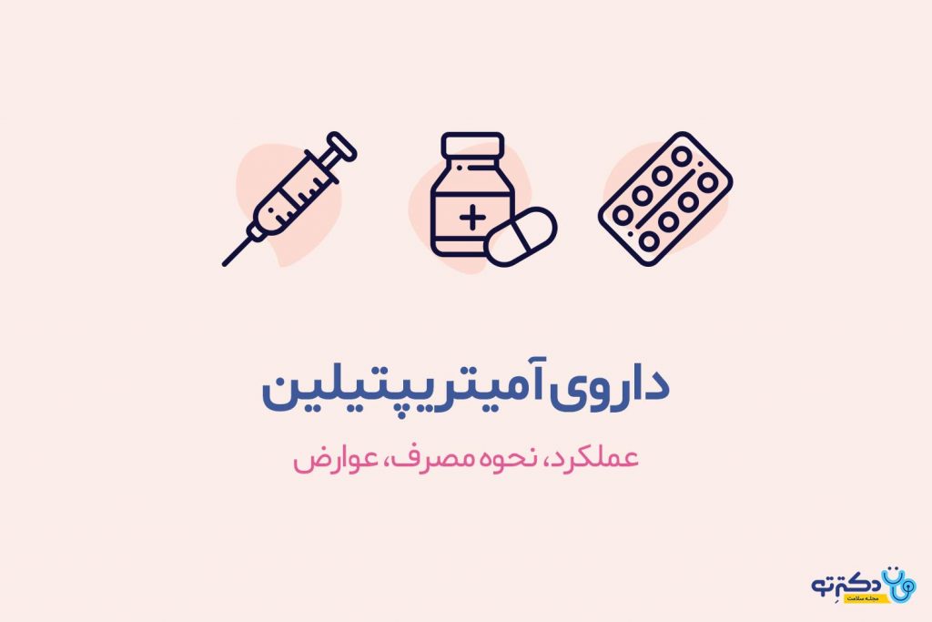 داروی آمیتریپتیلین
