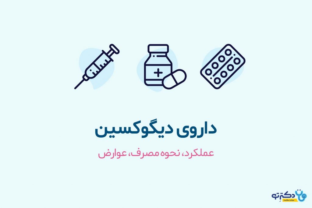 داروی دیگوکسین