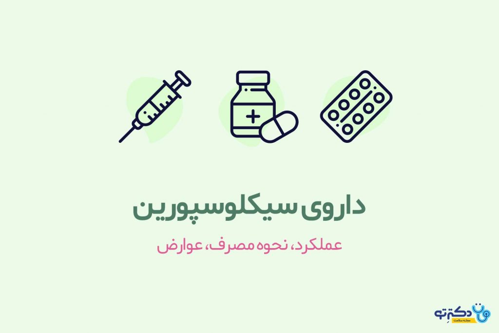 سیکلوسپورین