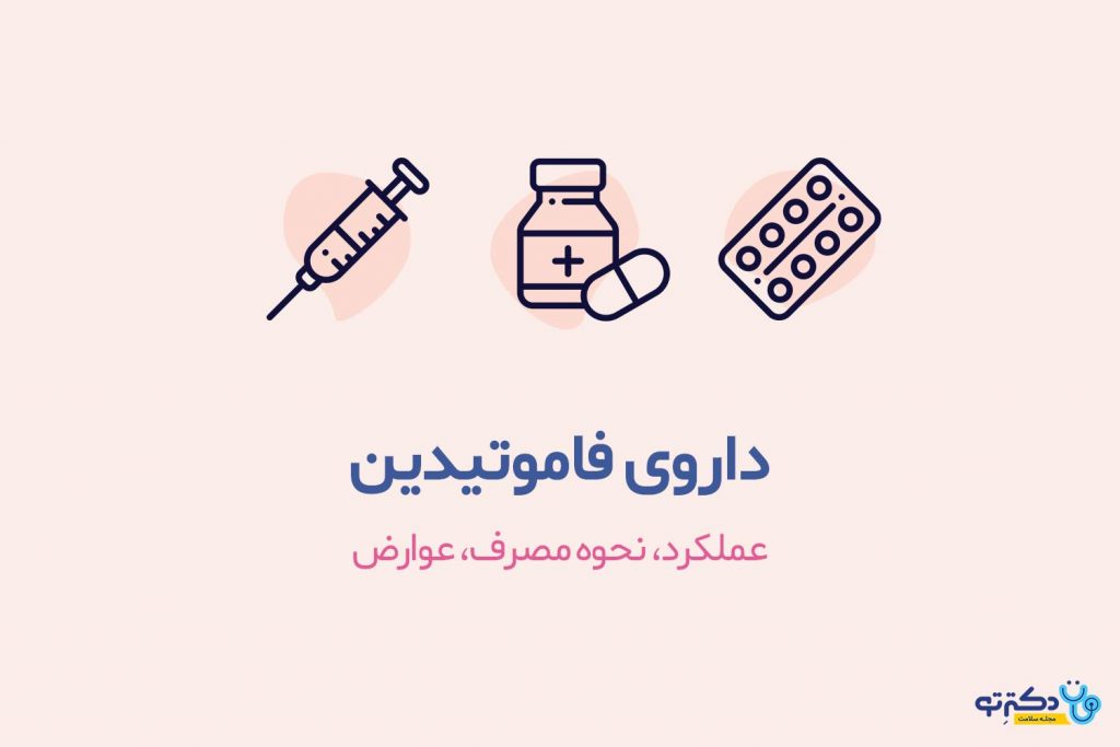 فاموتیدین