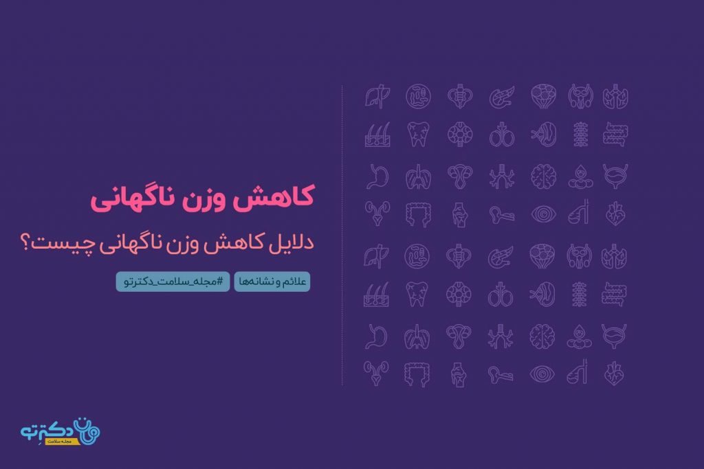 دلایل کاهش وزن ناگهانی