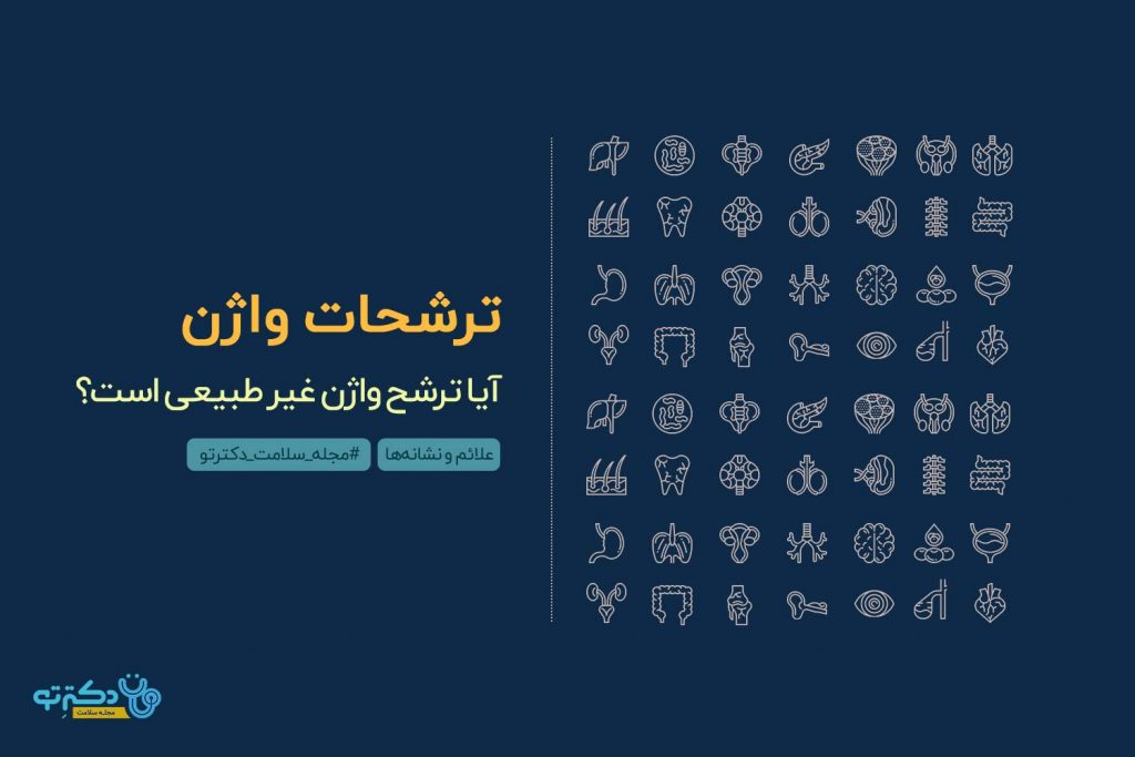 ترشحات واژن
