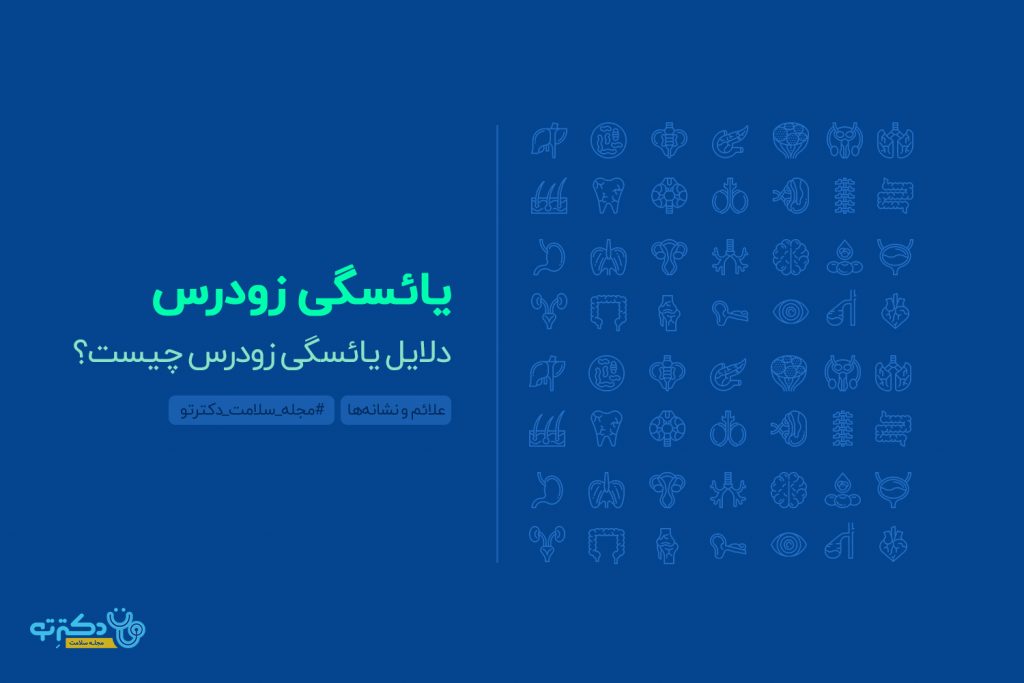یائسگی زودرس