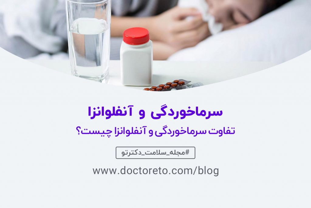 تفاوت سرماخوردگی و آنفلوانزا چیست؟