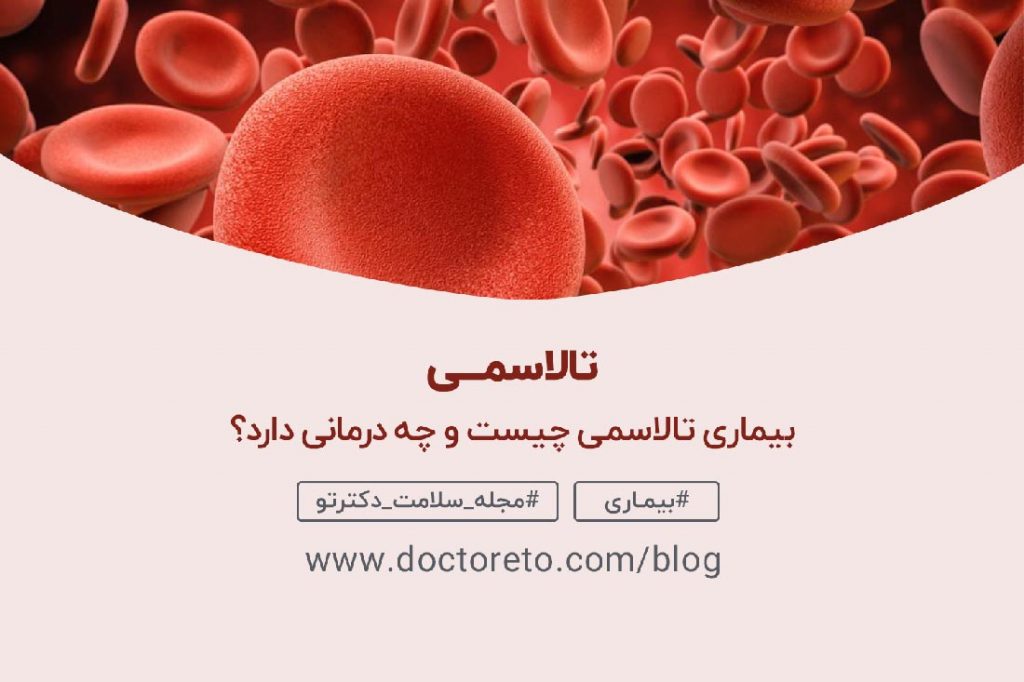 بیماری تالاسمی