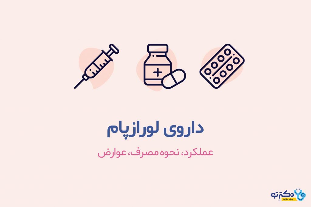 داروی لورازپام