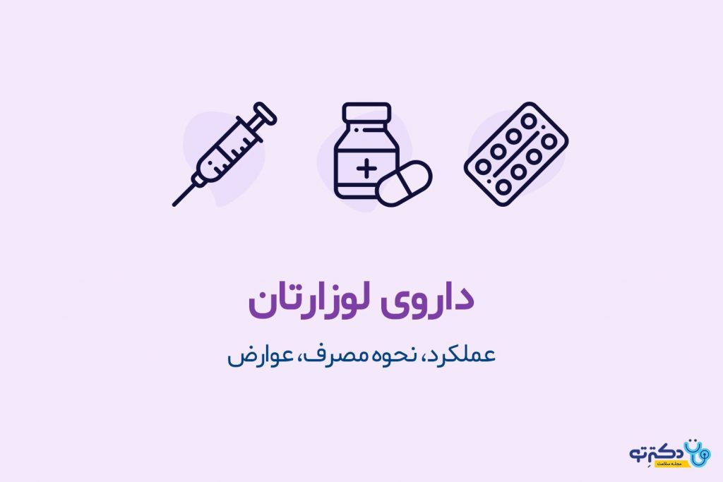 لوزارتان