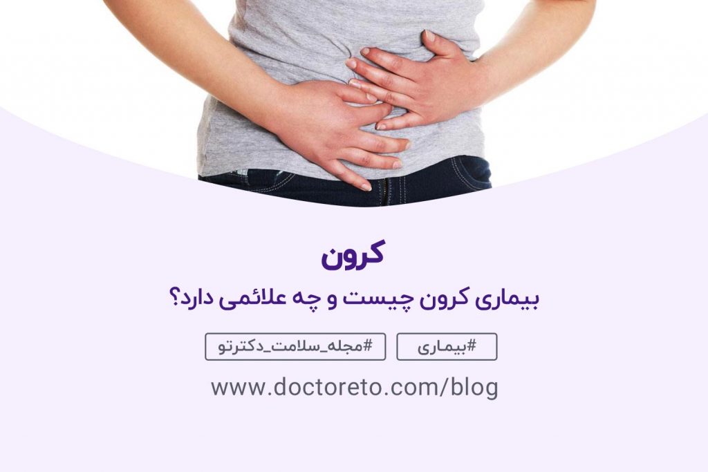 بیماری کرون