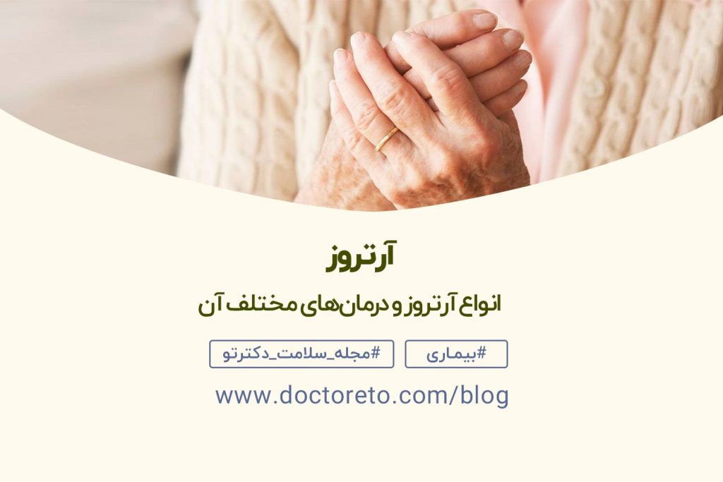 آرتروز و راه های درمان آن چیست؟