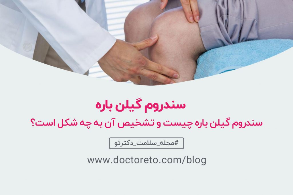 سندروم گیلن باره چیست؟