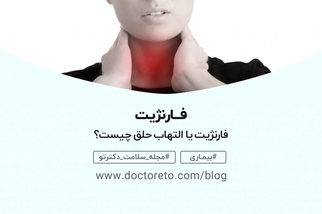 یک مبتلا به فارنژیت که گلویش قرمز شده و با دست گلوی خود را فشار می‌دهد