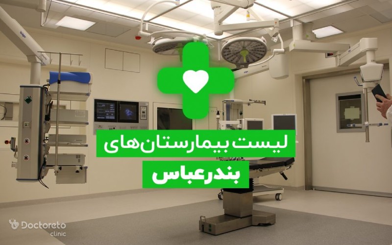 لیست درمانگاه‌ های بندر عباس کدامند؟