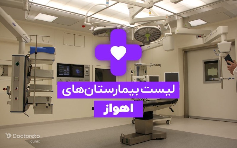 لیست درمانگاه ها و بیمارستان های اهواز (آدرس و شماره تلفن)