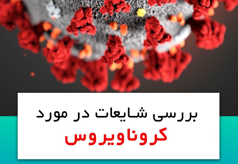 کرونا،‌شایعات و واقعیاتی که باید بدانیم