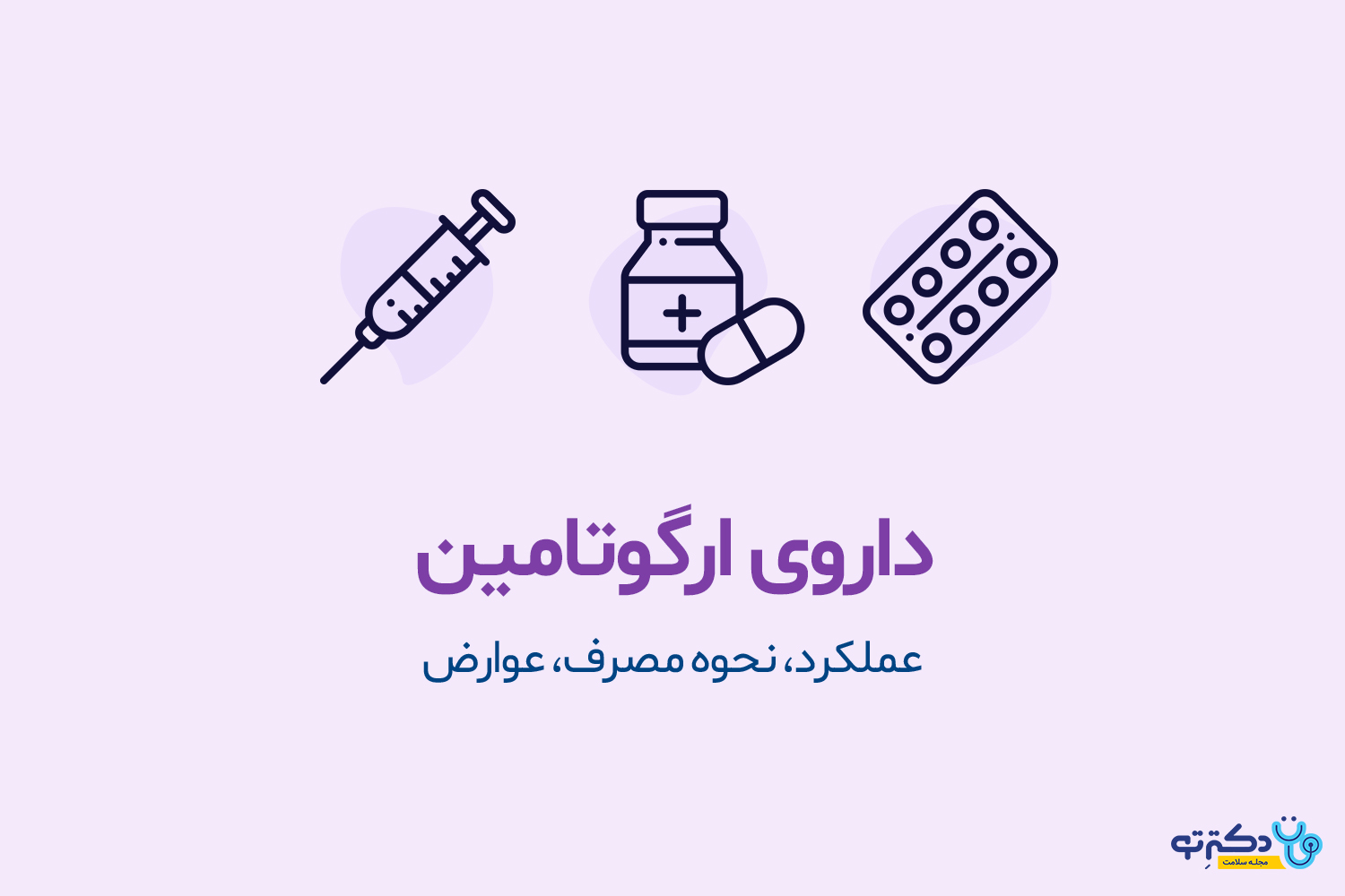 داروی ارگوتامین