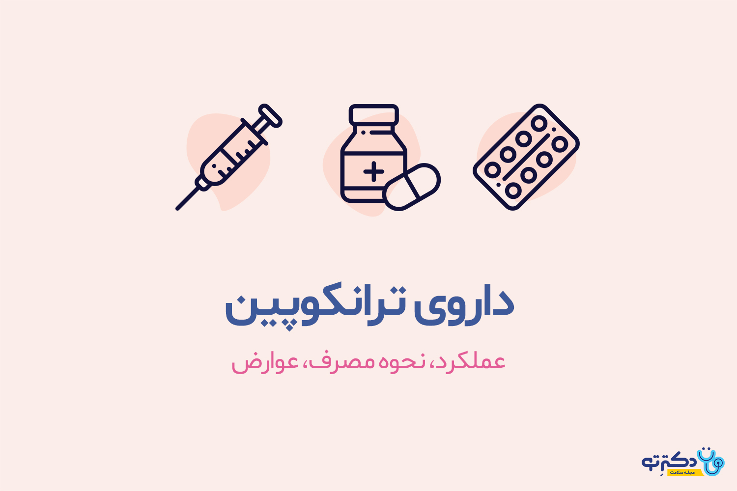 داروی ترانکوپین