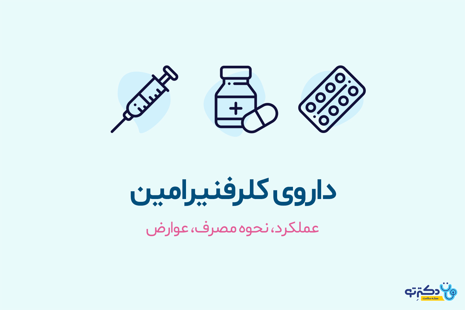 داروی کلرفنیرامین