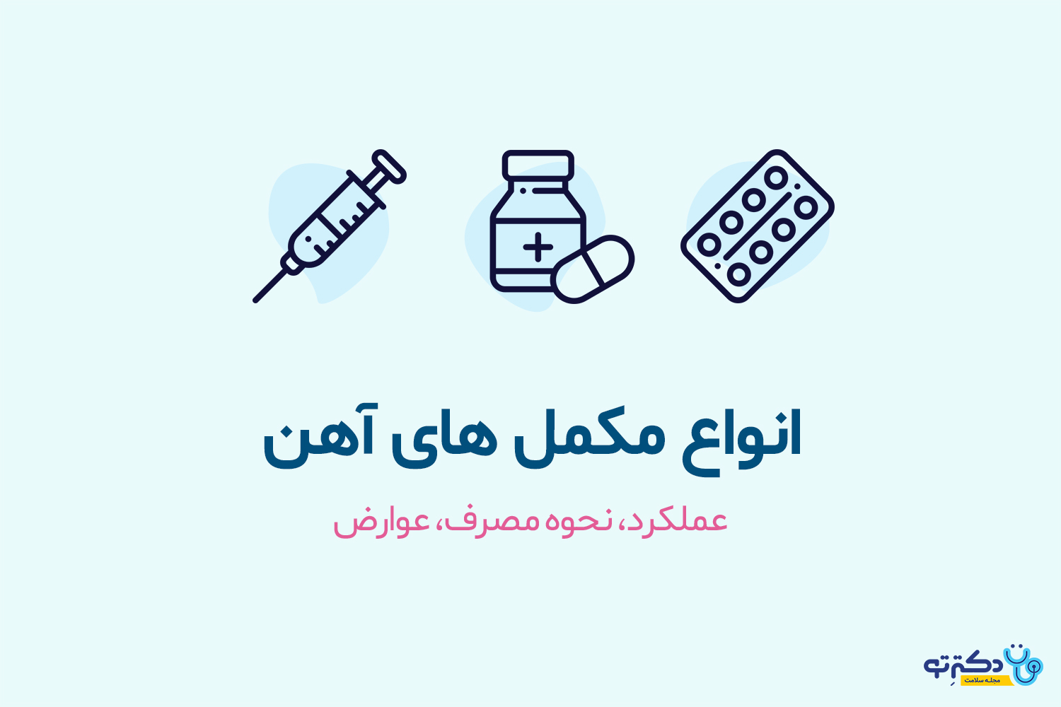 مکمل آهن