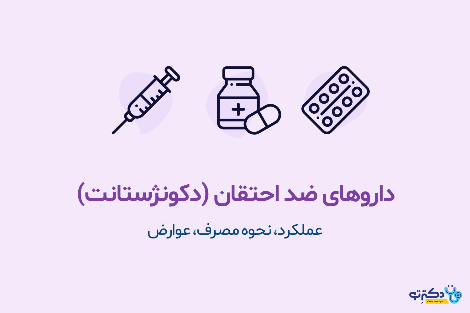 دکونژستانت