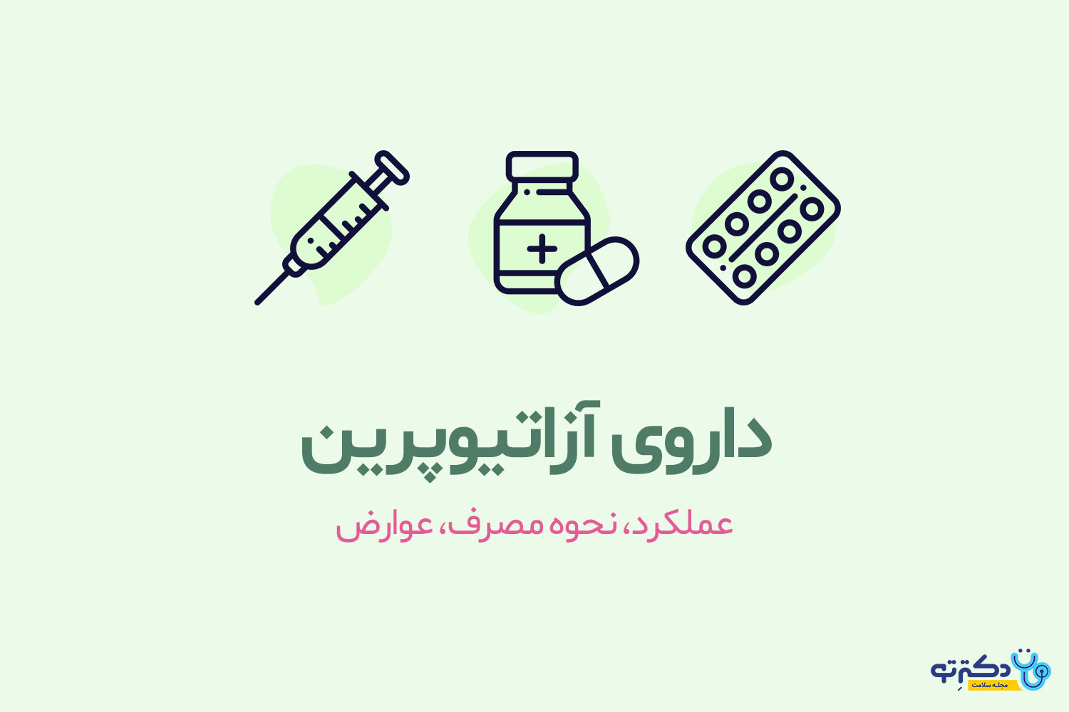 آزاتیوپرین