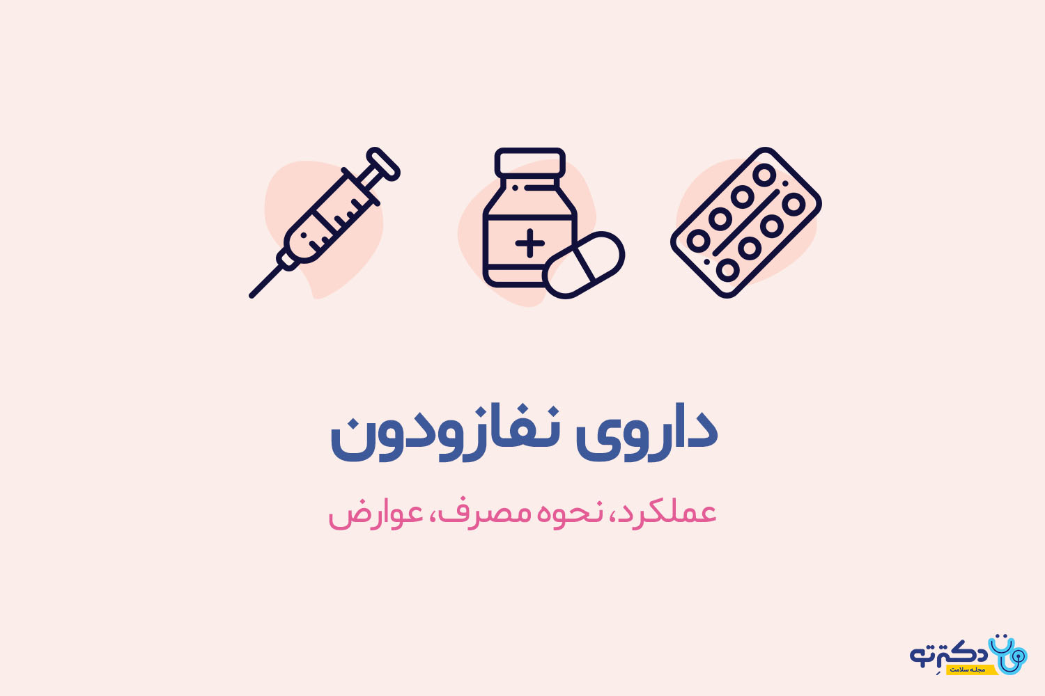 داروی-نفازودون