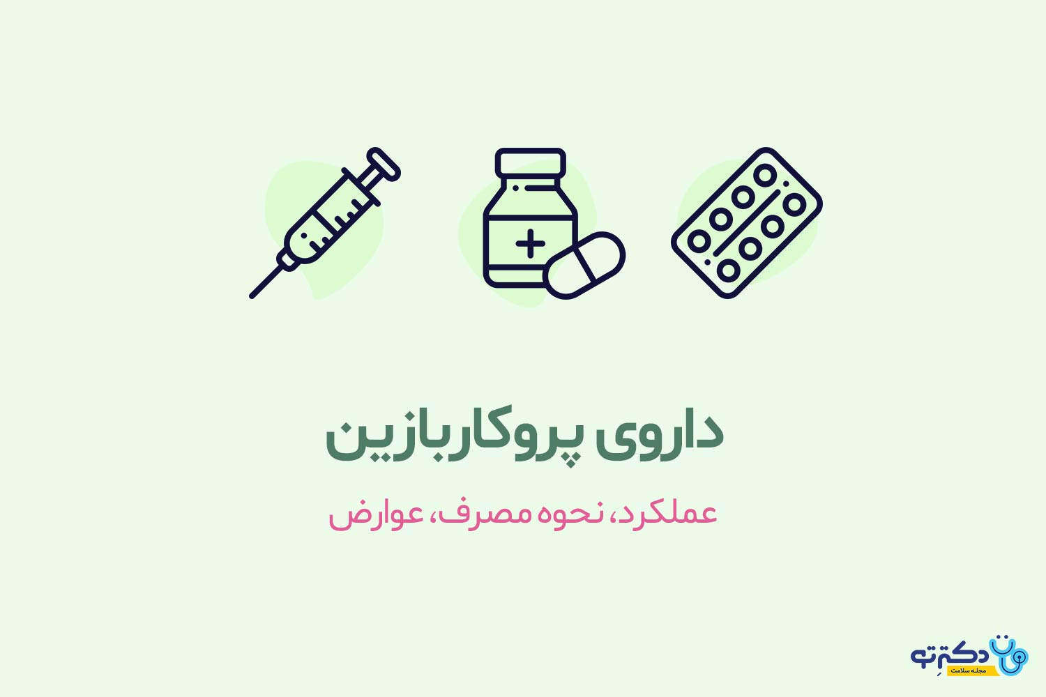 پروکاربازین
