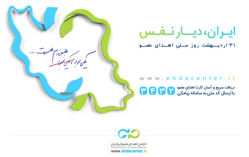 انجمن اهدای عضو ایرانیان